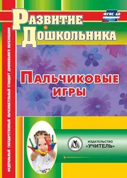 Пальчиковые игры