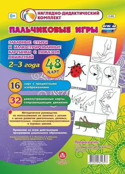 Пальчиковые игры для самых маленьких. 2-3 года. Забавные стихи и иллюстрированные картинки с показом движений