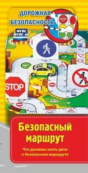 Памятка "Дорожная безопасность". Безопасный маршрут. Что должны знать дети о безопасном маршруте