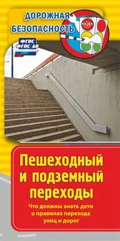 Памятка "Дорожная безопасность". Пешеходный и подземный переходы. Что должны знать дети о правилах перехода улиц и дорог: Бумага офсетная 80 г.