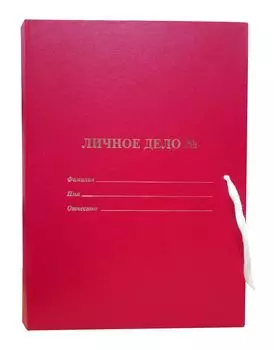 Папка архивная "Личное дело" с мягкими клапанами: покрытие БВ, с 4 завязками, цвет красный, тиснение "золото"