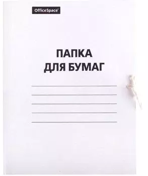Папка для бумаг с завязками, немелованная
