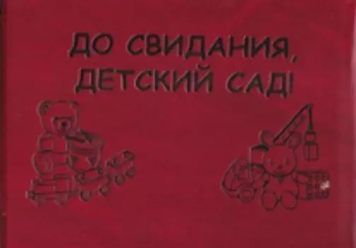 Папка "До свидания, детский сад!": (Формат А5. Обложка - тв. переплет, бумвинил с тиснением золота)