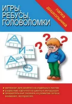 Папка дошкольника. Игры, ребусы, головоломки