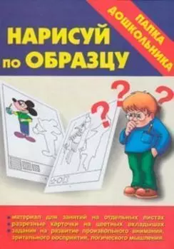 Папка дошкольника "Нарисуй по образцу"