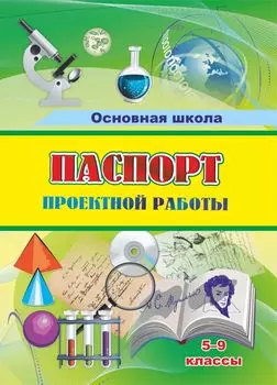 Паспорт проектной работы: 5-9 классы