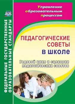 Педагогические советы в школе. Годовой цикл и сценарии педагогических советов