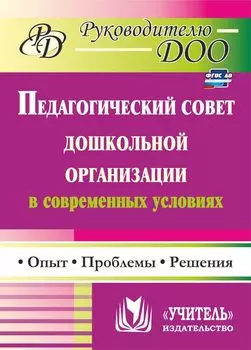 Педагогический совет дошкольного учреждения в современных условиях: опыт, проблемы, решения