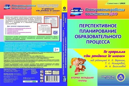 Перспективное планирование образовательного процесса по программе "От рождения до школы" под редакцией Н. Е. Вераксы, Т. С. Комаровой, М. А. Васильевой. Младшая группа (от 3 до 4 лет). Компакт-диск для компьютера