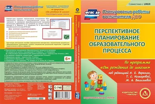 Перспективное планирование образовательного процесса по программе "От рождения до школы" под редакцией Н.Е. Вераксы, Т.С. Комаровой, М.А. Васильевой. Подготовительная группа (от 6 до 7 лет). Компакт-диск для компьютера