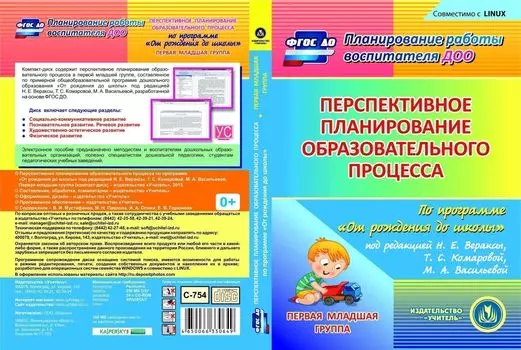 Перспективное планирование образовательного процесса по программе "От рождения до школы" под редакцией Н. Е. Вераксы, Т. С. Комаровой, М. А. Васильевой. Группа раннего возраста (от 2 до 3 лет). Компакт-диск для компьютера