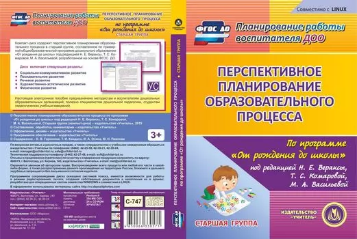 Перспективное планирование образовательного процесса по программе "От рождения до школы" под редакцией Н.Е. Вераксы, Т.С. Комаровой, М.А. Васильевой. Старшая группа (от 5 до 6 лет). Компакт-диск для компьютера