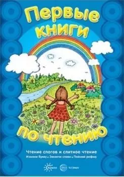 Первые книги по чтению. Чтение слогов и слитное чтение