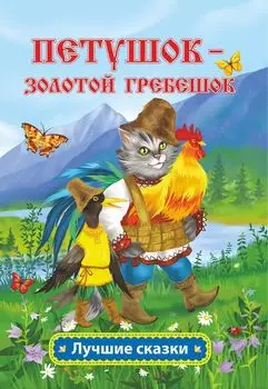 Петушок - золотой гребешок: русская народная сказка в обработке А.Н. Толстого