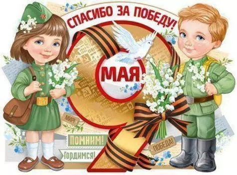 Плакат "9 Мая. Спасибо за Победу!"