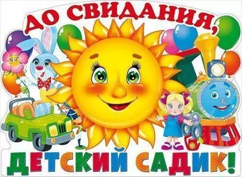 Плакат "До свидания, детский садик!"
