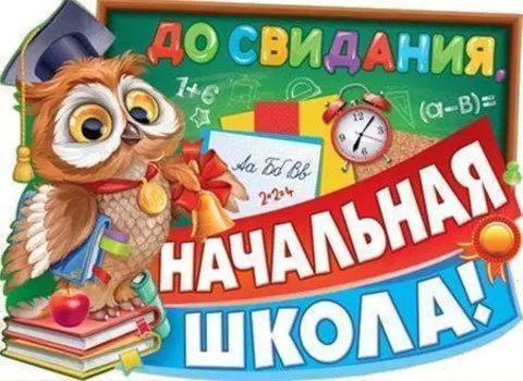 Плакат "До свидания, начальная школа!"