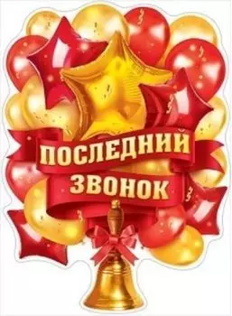 Плакат "Последний звонок"