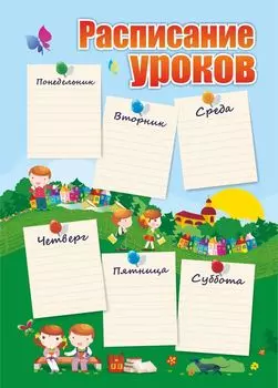 Плакат "Расписание уроков" (дети): Формат А4