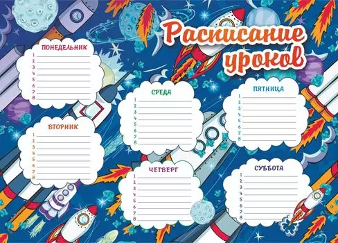Плакат "Расписание уроков" (ракеты): Формат А4
