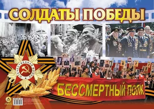 Плакат "Солдаты Победы!": Формат А2