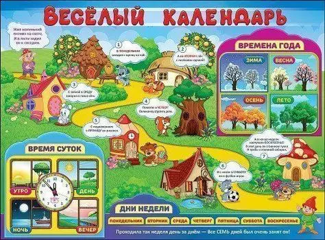 Плакат "Веселый календарь"