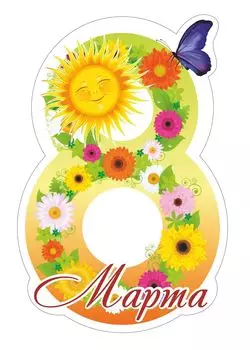 Плакат вырубной "8 Марта". 300*190 мм