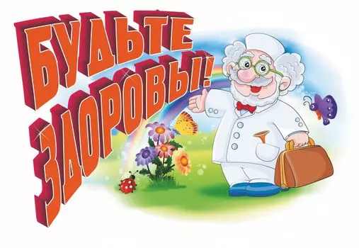 Плакат вырубной "Будьте здоровы!": 279х379