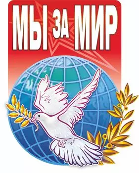 Плакат вырубной "Голубь мира". 456*359 мм