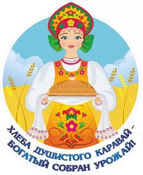 Плакат вырубной "Каравай": 305х374 мм