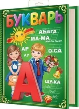 Плакат вырубной "Книжка-букварь"