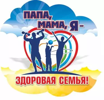 Плакат вырубной "Папа, мама, я - здоровая семья!": 300х324