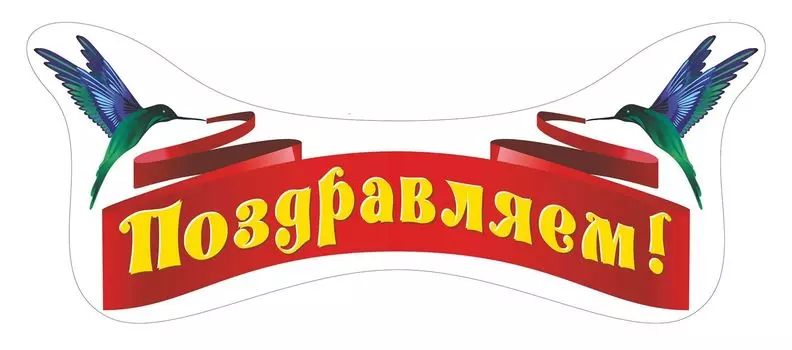 Плакат вырубной "Поздравляем!". 230*560 мм