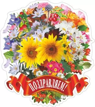 Плакат вырубной "Праздничный букет": 325х366 мм