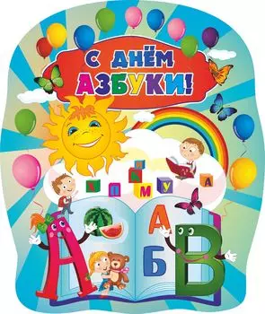 Плакат вырубной "С днем Азбуки!": 487х579