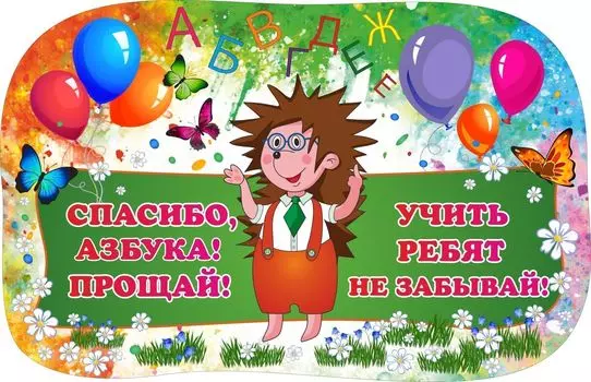 Плакат вырубной "Спасибо, Азбука!": 397х579