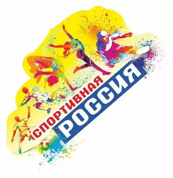 Плакат вырубной "Спортивная Россия": 420х683 мм