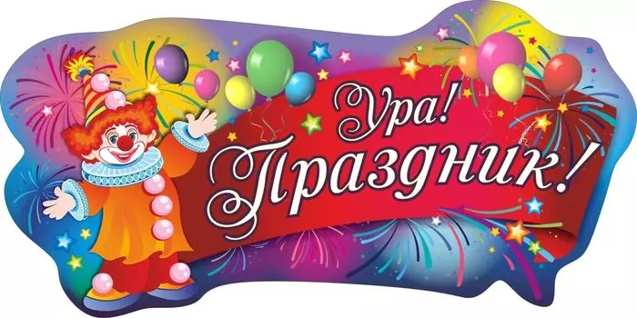 Плакат вырубной "Ура! Праздник!": 286х502 мм