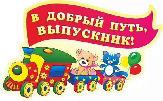 Плакат вырубной " В добрый путь, выпускник!". 454*275 мм