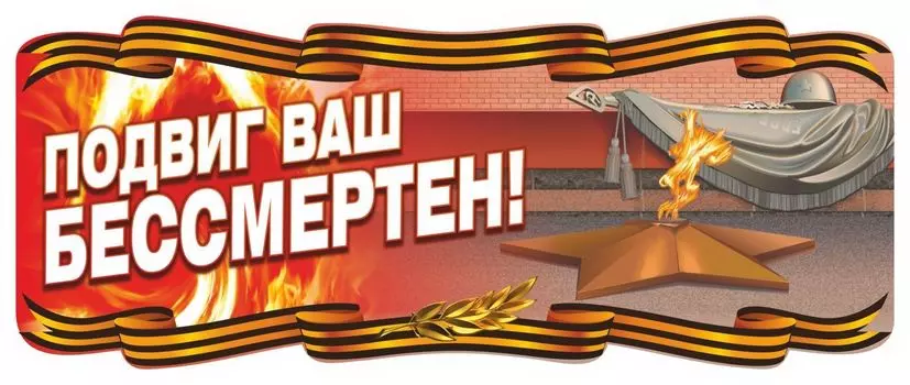 Плакат вырубной "Вечный огонь". 243*573 мм