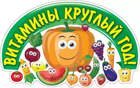 Плакат вырубной "Веселые витаминки": 266х419 мм