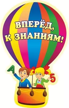 Плакат вырубной "Вперёд, к знаниям!". 435*278 мм