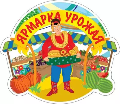 Плакат вырубной "Ярмарка урожая": 264х304 мм