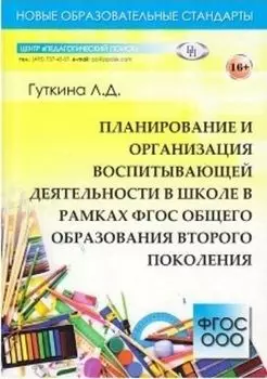 Планирование и организация воспитывающей деятельности в школе в рамках ФГОС общего образования второго поколения