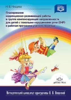 Планирование коррекционно-развивающей работы в группе компенсирующей направленности для детей с тяжелыми нарушениями речи (ОНР). Рабочая программа учителя-логопеда