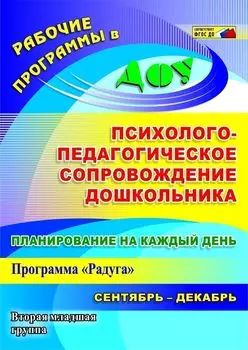 Планирование на каждый день. Психолого-педагогическое сопровождение дошкольников по программе "Радуга". Вторая младшая группа. Сентябрь-декабрь