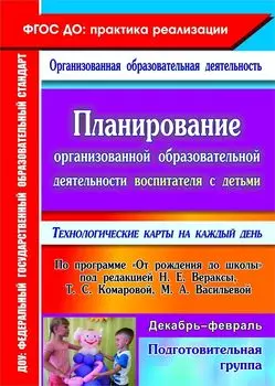 Планирование организованной образовательной деятельности воспитателя с детьми подготовительной группы. Технологические карты на каждый день по программе "От рождения до школы" под ред. Н. Е. Вераксы. Декабрь-февраль. Программа для установки через Интернет