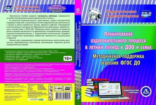 Планирование оздоровительного процесса в летний период в ДОО и семье. Методическая поддержка освоения ФГОС ДО. Компакт-диск для компьютера