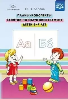 Планы-конспекты занятий по обучению грамоте детей 6-7 лет