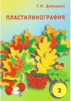 Пластилинография 2